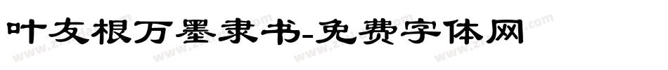 叶友根万墨隶书字体转换