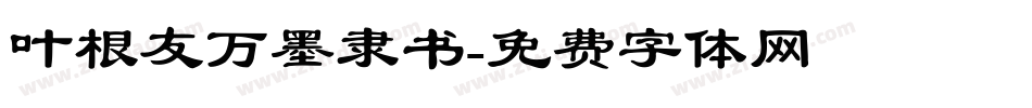 叶根友万墨隶书字体转换
