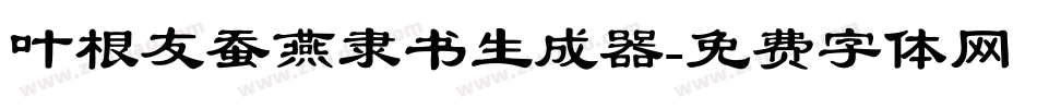 叶根友蚕燕隶书生成器字体转换