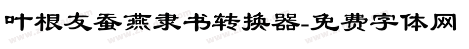 叶根友蚕燕隶书转换器字体转换