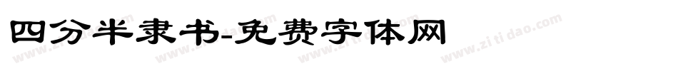 四分半隶书字体转换