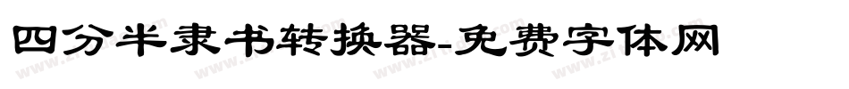 四分半隶书转换器字体转换