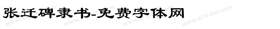 张迁碑隶书字体转换