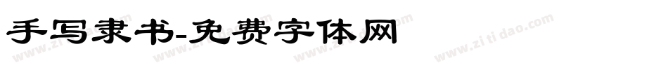 手写隶书字体转换