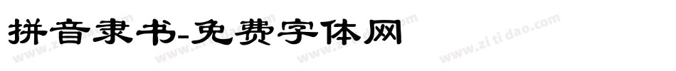 拼音隶书字体转换