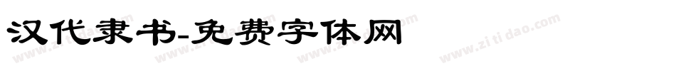 汉代隶书字体转换
