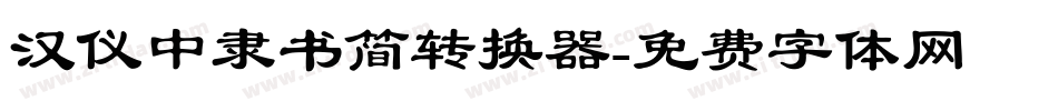 汉仪中隶书简转换器字体转换