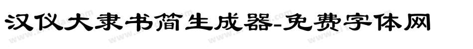 汉仪大隶书简生成器字体转换
