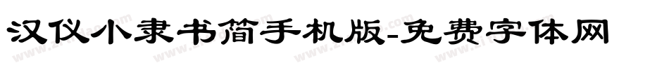 汉仪小隶书简手机版字体转换
