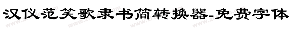 汉仪范笑歌隶书简转换器字体转换