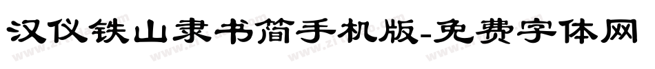 汉仪铁山隶书简手机版字体转换