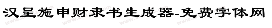 汉呈施申财隶书生成器字体转换