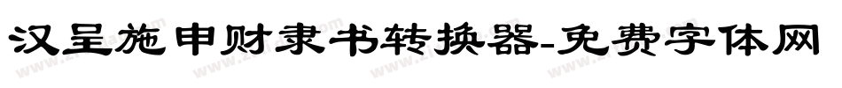 汉呈施申财隶书转换器字体转换