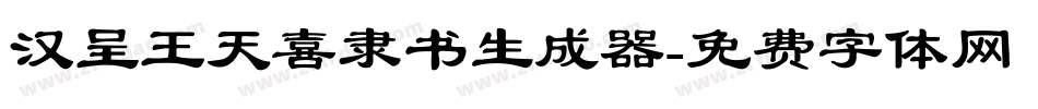汉呈王天喜隶书生成器字体转换
