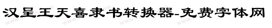 汉呈王天喜隶书转换器字体转换