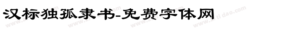 汉标独孤隶书字体转换