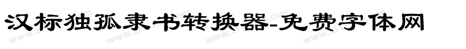 汉标独孤隶书转换器字体转换
