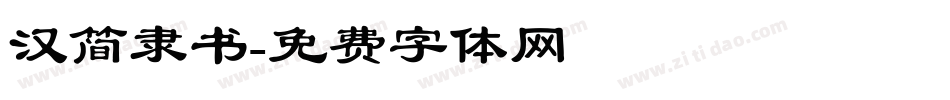 汉简隶书字体转换