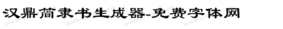 汉鼎简隶书生成器字体转换