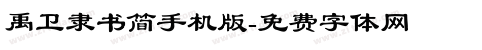禹卫隶书简手机版字体转换