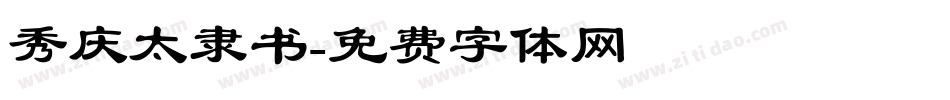 秀庆太隶书字体转换