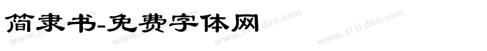 简隶书字体转换