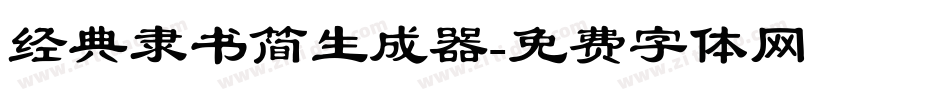 经典隶书简生成器字体转换