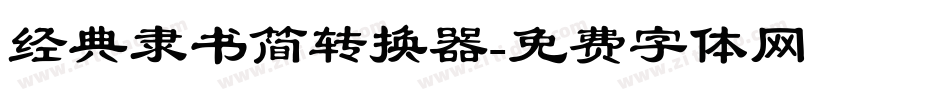 经典隶书简转换器字体转换