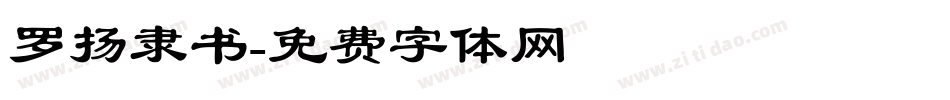罗扬隶书字体转换
