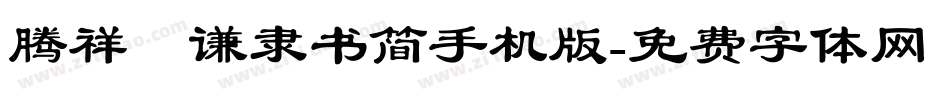 腾祥铚谦隶书简手机版字体转换