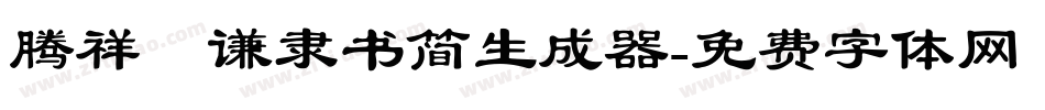 腾祥铚谦隶书简生成器字体转换