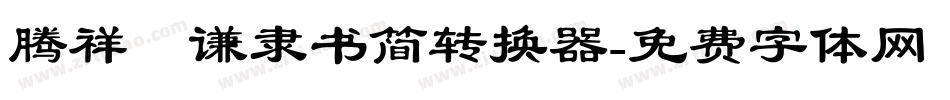 腾祥铚谦隶书简转换器字体转换