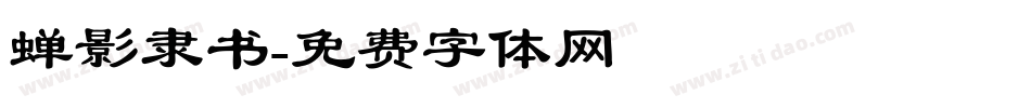 蝉影隶书字体转换
