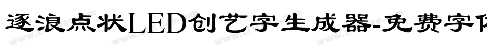 逐浪点状LED创艺字生成器字体转换