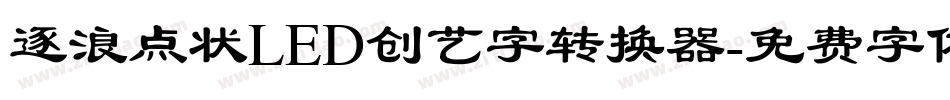 逐浪点状LED创艺字转换器字体转换
