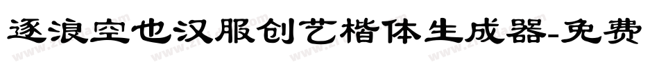 逐浪空也汉服创艺楷体生成器字体转换