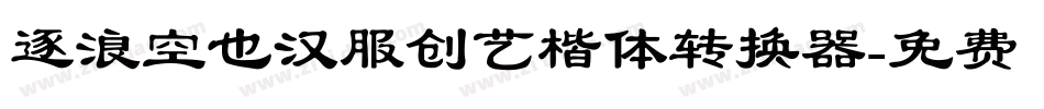 逐浪空也汉服创艺楷体转换器字体转换
