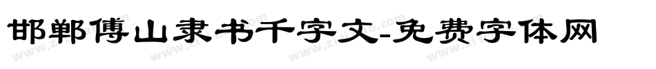 邯郸傅山隶书千字文字体转换