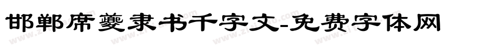 邯郸席夔隶书千字文字体转换