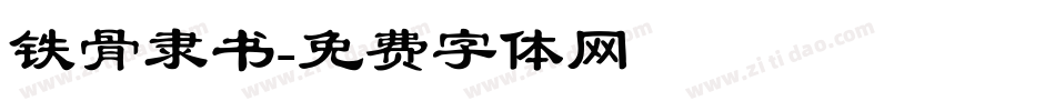 铁骨隶书字体转换