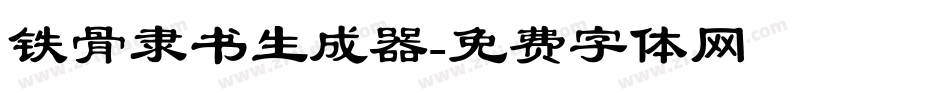 铁骨隶书生成器字体转换
