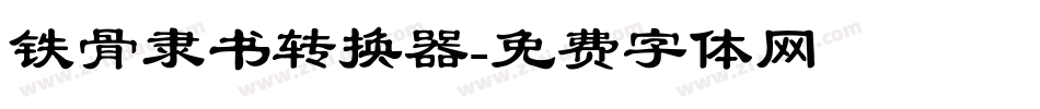 铁骨隶书转换器字体转换