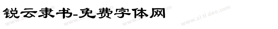 锐云隶书字体转换