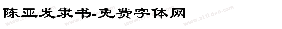 陈亚发隶书字体转换