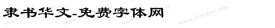 隶书华文字体转换