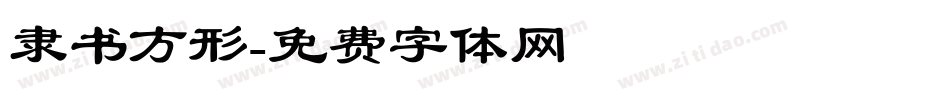 隶书方形字体转换