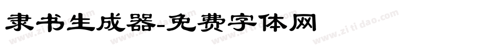 隶书生成器字体转换