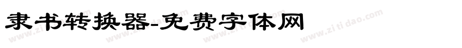 隶书转换器字体转换