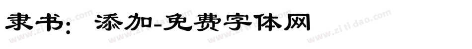 隶书：添加字体转换