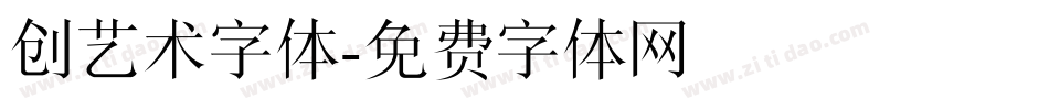 创艺术字体字体转换